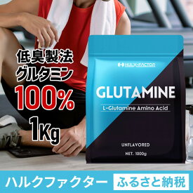 【ふるさと納税】ハルクファクター グルタミン 1kg 低臭製法 パウダー L-グルタミン 100% 無添加 大容量 粉末サプリ