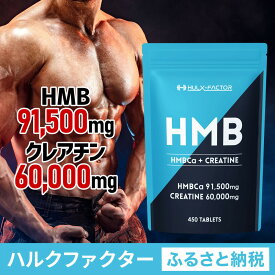 【ふるさと納税】ハルクファクター HMB + クレアチン モノハイドレート 151500mg 450粒 国内製造 筋トレ ダイエット サプリ 錠剤 大容量 タブレット