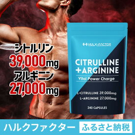 【ふるさと納税】ハルクファクター シトルリン + アルギニン 66000mg サプリ 亜鉛 マカ 厳選12種 240粒 国産
