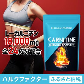 【ふるさと納税】ハルクファクター カルニチン 18000mg サプリ 90粒 HMB BCAA マルチビタミン 24成分 L-カルニチン ダイエット α‐リポ酸 コエンザイム10