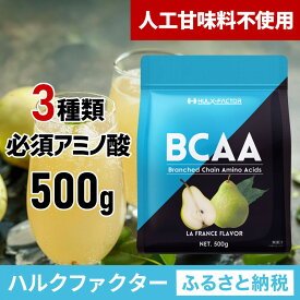 【ふるさと納税】ハルクファクター BCAA 人工甘味料不使用 ラフランス風味 500g クエン酸 βアラニン配合 国産 アミノ酸 粉末ドリンク サプリ パウダー