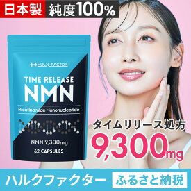 【ふるさと納税】ハルクファクター タイムリリース NMN サプリ 62粒 高純度100％ 日本製 9300mg マルチビタミン12種 レスベラトロール 植物性カプセル 栄養機能食品