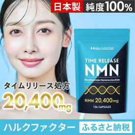 【ふるさと納税】ハルクファクター タイムリリース NMN サプリ 136粒 高純度100％ 日本製 20400mg マルチビタミン12種 レスベラトロール 植物性カプセル 栄養機能食品