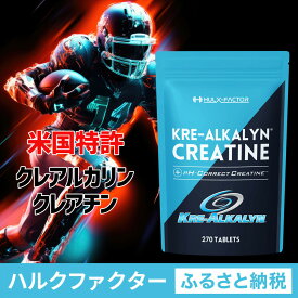 【ふるさと納税】ハルクファクター クレアルカリン 270粒 クレアチン モノハイドレート アメリカ産 高純度 タブレット 国内製造 特許 バイオペリン配合