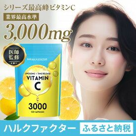 【ふるさと納税】ハルクファクター 高濃度 リポソームビタミンC サプリ 120粒 3000mg配合 抗酸化マルチサプリメント 持続型 タイムリリース ビタミンC 医師監修 日本製