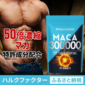 【ふるさと納税】ハルクファクター 50倍濃縮 マカ 300000mg 90粒 亜鉛 450mg 厳選500成分 特許成分 持続型 サプリ 高麗人参 牡蠣 すっぽん ビール酵母 医師監修 日本製