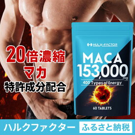【ふるさと納税】ハルクファクター 20倍濃縮 マカ 153000mg 60粒 亜鉛 450mg 厳選400成分 特許成分 持続型 サプリ 高麗人参 牡蠣 すっぽん ビール酵母 医師監修 日本製