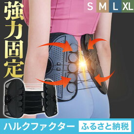【ふるさと納税】【全4サイズ】ハルクファクター 腰 サポーター ベルト 腰痛ベルト 姿勢矯正 反り腰 猫背 薄型 軽量 腰用サポーター 骨盤矯正 コルセット ぎっくり腰 通気性 強力固定 洗濯可 男女兼用