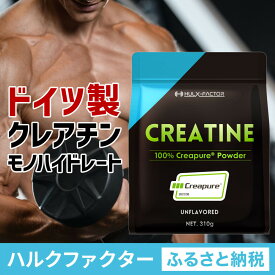 【ふるさと納税】ハルクファクター クレアチン モノハイドレート クレアピュア 310g 62食分 パウダー 無添加 ドイツ製 Creapure 100% サプリメント