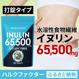 【ふるさと納税】ハルクファクター イヌリン 65,500mg 水溶性 食物繊維 大容量 300粒 国内製造 カテキン 菊芋 ビフィズス菌 乳酸菌 酵素 サラシア ビタミン 全391種 サプリ 錠剤