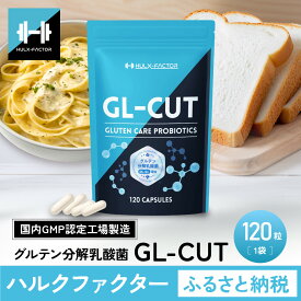 【ふるさと納税】ハルクファクター GL-CUT グルテン分解乳酸菌 ディグルラクト 120粒 耐酸性 植物由来 カプセル 韓国特許成分 ビフィズス菌 エラグ酸 生酵母 カテキン サラシア 国内製造 サプリメント
