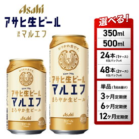 【ふるさと納税】ビール アサヒ 生ビール マルエフ | 生ビール アサヒ缶ビール お酒 人気 愛知 名古屋 送料無料 ふるさと納税 ビール