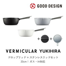 【ふるさと納税】【選べる！カラー】VERMICULAR YUKIHIRA 20cm ＆ドロップリッド＆専用ステンレスリッド| 鍋 なべ 雪平鍋 調理器具 キッチン用品 VERMICULAR 鋳物ホーロー鍋 片手鍋 日本製 ガス火 ガス IH IH対応 和食 煮込み みそ汁 高級 おしゃれ ギフト プレゼント