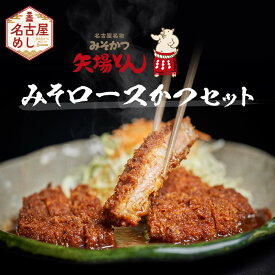 【ふるさと納税】矢場とん みそロースかつセット レンジで簡単2分！ ロース・みそだれ入り | 豚肉 ぶた 豚 ロース とんかつ 味噌だれ 味噌カツ 和食 惣菜 名店 なごやめし 簡単 時短 レンジ調理 レンチン 冷凍食品 ご当地グルメ 人気 おすすめ 送料無料