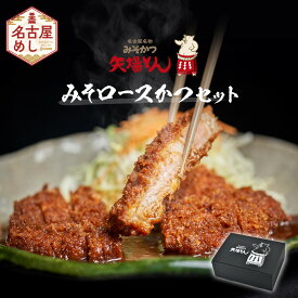 【ふるさと納税】【ギフト】矢場とん みそロースかつセット レンジで簡単2分！ ロース・みそだれ入り | ロースカツ 味噌だれ とんかつ 味噌カツ みそカツ 豚肉 加工食品 惣菜 名古屋めし 送料無料 老舗 名店 レンジ調理 簡単調理