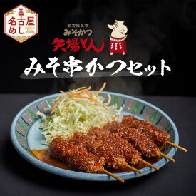 【ふるさと納税】矢場とん みそ串かつセット 20本 レンジで簡単2分！ 串かつ・みそだれ入り | カツ 味噌カツ 豚 豚肉 なごやめし 名古屋名物 ご当地グルメ ご当地 串カツ 串かつ お取り寄せグルメ