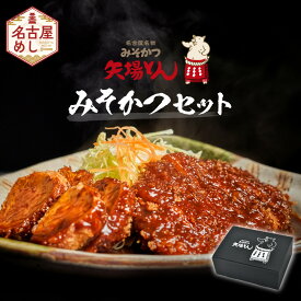 【ふるさと納税】【ギフト】矢場とん みそかつセット レンジで簡単2分！ ロース・ひれ・みそだれ入り | ロースカツ ヒレカツ 味噌だれ とんかつ 味噌カツ 豚肉 加工食品 惣菜 ご当地グルメ 名古屋めし 送料無料 老舗 名店