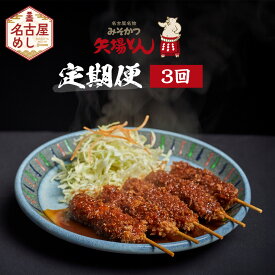【ふるさと納税】矢場とん定期便(3回) | 豚肉加工品 惣菜 味噌カツ ロースカツ ヒレカツ 煮豚 串かつ レンジ調理 簡単調理 定期便 人気 おすすめ ご当地グルメ 名古屋めし ギフト 老舗 名店 定期便 プレゼント 送料無料