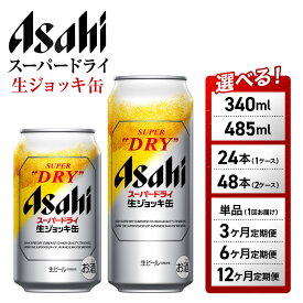 【ふるさと納税】ビール アサヒ スーパードライ 生ジョッキ缶 | ビール アサヒビール 生ジョッキ ジョッキ ジョッキ缶 缶ビール 340 485 24缶 48巻 1ケース アサヒスーパードライ お酒
