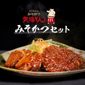【ふるさと納税】矢場とん みそかつセット レンジで簡単2分！ ロース・ひれ・みそだれ入り | 味噌カツ かつ ロース ヒレカツ トンカツ 詰め合わせ 食べ比べ セット レンチン ご当地グルメ なごやめし お土産 豚 豚肉 取り寄せグルメ