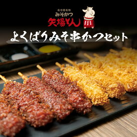 【ふるさと納税】矢場とん よくばりみそ串かつセット 40本 レンジで簡単2分！ | カツ 味噌カツ 豚 豚肉 なごやめし 名古屋名物 ご当地グルメ 串カツ 串かつ お取り寄せグルメ