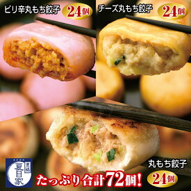 【ふるさと納税】夏目家の『丸もち餃子3種食べくらべ（ピリ辛、チーズ、プレーン）』 （各24個×1袋　計3袋）