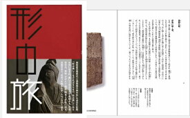 【ふるさと納税】『形の旅』 美術家の著者が三河・西遠州・南信州の“美の形”を求めた活動の中で出会ったものや人々〜美をたどって出かけてみませんか〜（はるなつあきふゆ叢書 23）