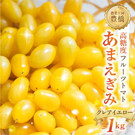 【ふるさと納税】≪先行予約≫あまえぎみ クレアイエロー フルーツトマト 1キロ 1kg たっぷり ミニトマト プチトマト トマト 高糖度 甘い フルーツ 野菜 お弁当 サラダ ギフト リコピン とまと 特産品 ブランド ブランドトマト 愛知県 豊橋市