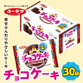 【ふるさと納税】チョコケーキ 大容量 〜30袋 個包装 1箱 10袋入 まとめ買い 大容量 チョコレート ケーキ スイーツ プチギフト お菓子 おやつ ばらまき 職場 プレゼント ギフト お土産 箱買い 2025 クリスマス 10000円