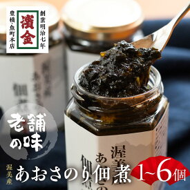 【ふるさと納税】濱金商店 あおさのり佃煮 3個セット 佃煮 つくだ煮 海苔 海苔の佃煮 のり アオサ あおさ おかず ふりかけ ご飯のお供 詰め合わせ 小分け ギフト 贈答 プレゼント お中元 お歳暮 惣菜 愛知県 豊橋市