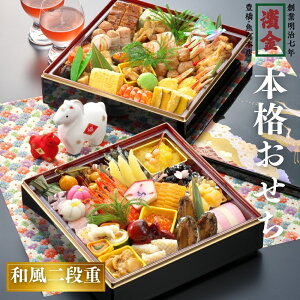 【ふるさと納税】濱金商店 本格生おせち「二段重」3〜4人前 正統派 本格おせち おせち 正月 冷蔵 出来立て 濱金商店 二段重 お重 盛り付け済 解凍不要 おせち料理 年末 年内 配送 年末配送