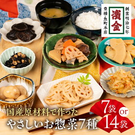 【ふるさと納税】 濱金商店 やさしいお惣菜7種セット 選べる ≪7袋 or 14袋≫ そうざい 国産 無添加 無着色 お惣菜 和惣菜 おかず お弁当 副菜 煮もの おつまみ 簡単調理 常温保存 時短 和食 健康 食事 温めるだけ お中元 お歳暮 愛知県 豊橋市