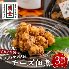 【ふるさと納税】濱金商店 チーズの佃煮 3個セット おつまみ チーズ佃煮 つくだ煮 おかず ふりかけ ご飯のお供 詰め合わせ 小分け ギフト 贈答 プレゼント お中元 お歳暮 惣菜 冷蔵 人気 話題 美味しい 愛知県 豊橋市