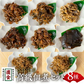 【ふるさと納税】濱金商店 訳あり 高級佃煮 8種セット つくだ煮 食べ比べ 高級 ちりめん しぐれ佃煮 おかず ふりかけ ご飯のお供 詰め合わせ 小分け 簡易包装 わけあり ワケアリ 訳アリ 惣菜 美味しい 愛知県 豊橋市 15000円