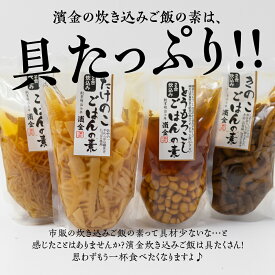 【ふるさと納税】 濱金商店 炊き込みご飯の素 8個セット (4種×2) 2合用 食べ比べ たけのこご飯 とうもろこし きのこご飯 秋の味覚 詰め合わせ お楽しみ 簡単調理 炊くだけ 炊き込みご飯 お中元 お歳暮 愛知県 豊橋市 13000円