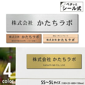 【ふるさと納税】表札 会社 プレート オーダーメイドSS-5L 4色 オフィス表札 アクリル 社名 住所 看板 事務所 ポスト 上から貼る 軽い 玄関 銘板 名入れ 戸建 マンション ドア 人気 ステンレス調 木目調 屋外 テープ付 シール式 送料無料