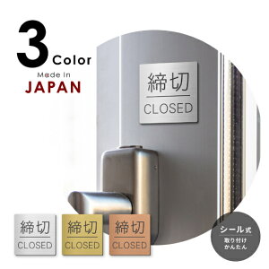 �y�ӂ邳�Ɣ[�Łz���� �h�A�v���[�g �T�C�� [����/CLOSED] �l�p �V���o�[ �S�[���h �u�����Y �T�C���v���[�g �h�A �� �ē��W�� �W���� ���ߐ؂� ���߂��� �V���v�� �X�e�����X�� �^�J�� ���� 