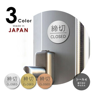 �y�ӂ邳�Ɣ[�Łz���� �h�A�v���[�g �T�C�� [����/CLOSED] �ی^ �V���o�[ �S�[���h �u�����Y �T�C���v���[�g �h�A �� �ē��W�� �W���� �N���[�Y ���߂��� �܂� �X�e�����X�� �^�J�� ���� ���O