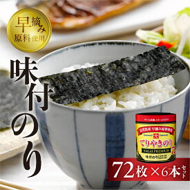 【ふるさと納税】てりやきのり卓上10切72枚　6本詰め　海苔 永井海苔 愛知県 豊橋市