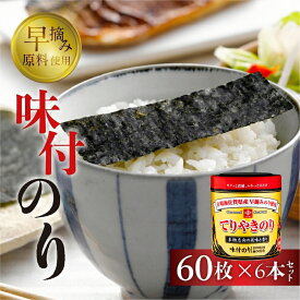 【ふるさと納税】てりやきのり卓上10切60枚　6本詰め　海苔 永井海苔 愛知県 豊橋市