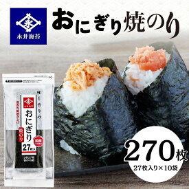 【ふるさと納税】おにぎり 焼のり 27枚 10袋詰め 海苔 永井海苔 愛知県 豊橋市