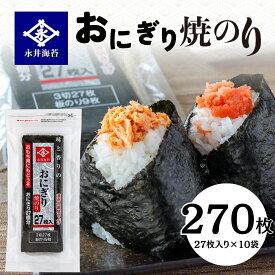 【ふるさと納税】おにぎり 焼のり 27枚 10袋詰め 海苔 永井海苔 愛知県 豊橋市