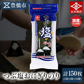 【ふるさと納税】 つぶ塩おにぎりのり3切15枚 10袋詰め　 永井海苔 味付き海苔 大容量 味付け海苔 のり ノリ 海苔 おにぎり 巻くだけ 愛知県 豊橋市