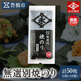 【ふるさと納税】 無選別焼のり 5枚 10袋詰め　永井海苔 やき海苔 大容量 焼き海苔 のり ノリ 海苔 愛知県 豊橋市
