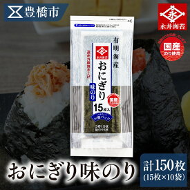 【ふるさと納税】 おにぎり味のり15枚　10袋詰め　永井海苔 味付け海苔 やき海苔 大容量 焼き海苔 のり ノリ 海苔 愛知県 豊橋市