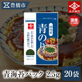 【ふるさと納税】 青海苔パック2.5gN　20袋詰め　永井海苔 大容量 のり ノリ 海苔 愛知県 豊橋市