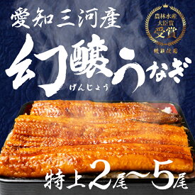 【ふるさと納税】愛知県三河産　幻醸うなぎ　蒲焼き 2尾〜5尾 選べる 国産うなぎ 鰻 タレ付 セット 厳選 ウナギ かば焼き 丑の日 高級 贅沢 ご褒美 特産品 ふっくら お取り寄せ うな重 うな丼 ひつまぶし 冷凍 内祝い お中元 お歳暮 愛知県 豊橋市 丑の日 土用の丑の日