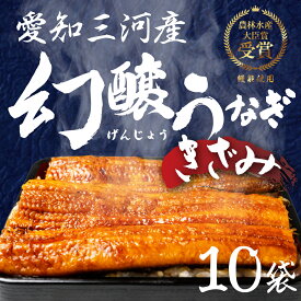 【ふるさと納税】愛知県産 特選 幻醸うなぎ きざみ 10食セット 国産うなぎ 鰻 タレ付 セット 厳選 ウナギ かば焼き 丑の日 高級 贅沢 ご褒美 特産品 ふっくら お取り寄せ うな重 うな丼 ひつまぶし 冷凍 誕生日 お祝い 内祝い お中元 お歳暮 愛知県 豊橋市 20000円
