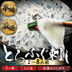 【ふるさと納税】本場 × 厳選 とらふぐ 刺し 選べる 2人前 ~ 8人前 冷凍 国産 タレ付 セット 厳選 フグ トラフグ 河豚 ふぐ刺し ふぐ鍋 簡単調理 簡易包装 訳あり 高級 贅沢 ご褒美 刺身 ふぐ刺し 薄造り お刺身 海産 冷凍 愛知県 豊橋市 10000円