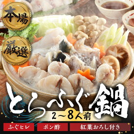 【ふるさと納税】本場 × 厳選 とらふぐ 鍋 選べる 2人前 ~ 8人前 冷凍 国産 薬味付 セット 厳選 フグ トラフグ 河豚 ふぐ刺し ふぐ鍋 簡単調理 簡易包装 訳あり 高級 贅沢 ご褒美 ふぐ鍋 河豚鍋 お鍋 海産 冷凍 愛知県 豊橋市 10000円